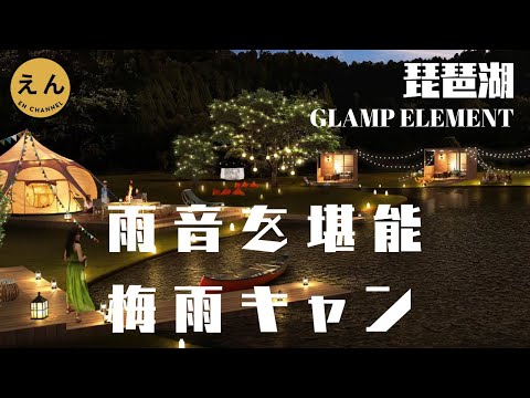 【梅雨キャン】GLAMP ELEMENT 贅沢グランピング/超ロングスライダー、カヌー、アクシビティ盛り沢山