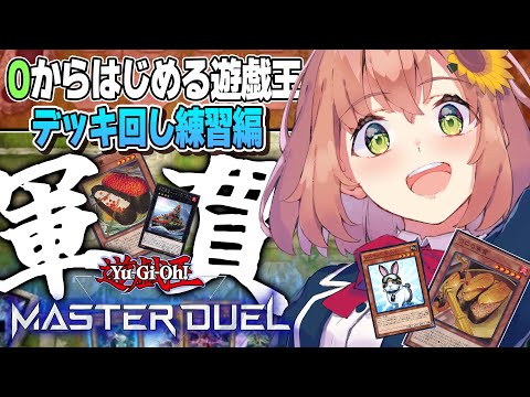 【遊戯王 マスターデュエル】０からはじめるYu-Gi-Oh！！寿司動物園？【本間ひまわり/にじさんじ】