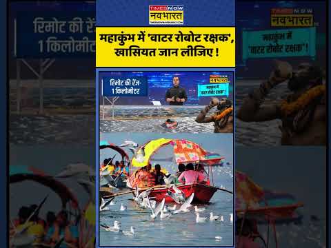 महाकुंभ में 'वाटर रोबोट रक्षक', खासियत जान लीजिए !| News Ki Pathshala | Sushant Sinha | #shorts