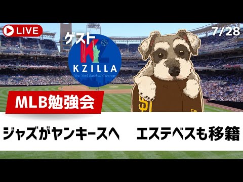 【MLB勉強会】ヤンキースがジャズ・チザムJr.を獲得！エステベスはフィリーズへトレード【ライブ配信】