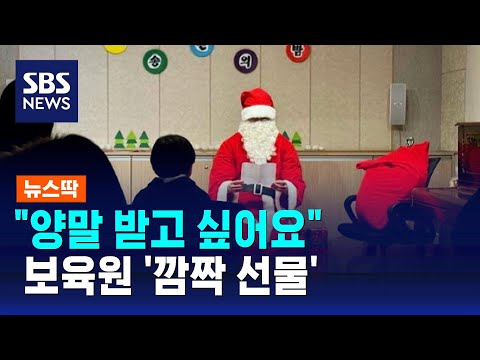 "양말 받고 싶어요" 보육원 '깜짝 선물'…산타가 1,064명? / SBS / 뉴스딱