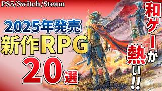 2025年に買うならこれ！期待の新作RPG20選【PS/Switch/Steam】