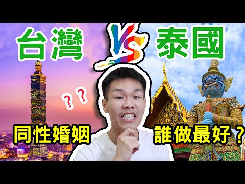 台灣同婚真的亞洲第一？性別最開放泰國 VS 台灣同性婚姻平權！【泰國冷知識 EP2】◐ 哲哲 เจ๋อเจ๋อ