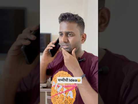 मम्मीची Idea😂 | SurajMarathe | #mompower #shorts #funny #marathicomedy #trendingshorts