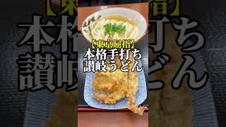 十条【東京屈指の本格手打ち讃岐うどん】