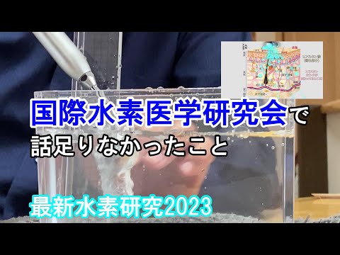 60.【水素吸入器】高圧水素を肌から直接を注入できる水素注入器　「最新水素研究2023」で紹介　詳しく解説します【国際水素医学研究会】【水素吸入器ハイドロオキシスパ】