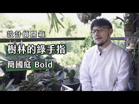 認識一下粉圓的設計師｜來自樹林的綠手指 feat. 簡國庭 Bold