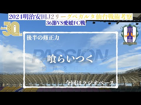 【ベガルタ仙台】 喰らいつく。2024明治安田J2第36節愛媛FC戦戦術考察と試合感想 1