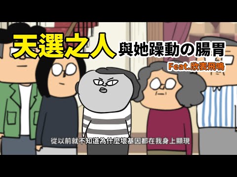 天選之人與她躁動の腸胃 Feat.欣表飛鳴