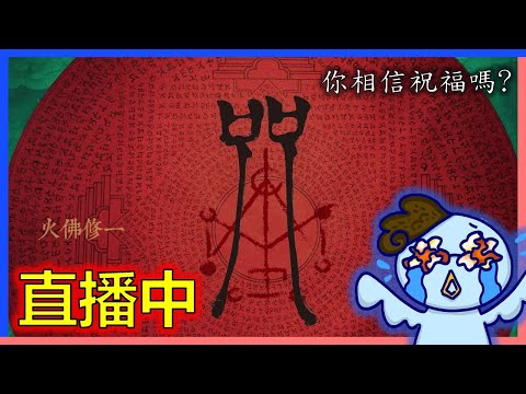 【咒】你要不要信教?