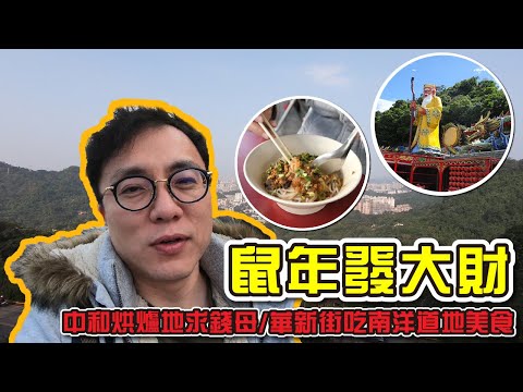 【台北半日遊】鼠年發大財！跟著香老闆去人氣財神廟『中和烘爐地福德宮 』拜財神求好運🙏｜香老闆 Hello Mr. Sean