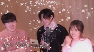 헤이즈, 이무진 - 눈이 오잖아 커버[Cover / 과제곡 / 실음과 ]