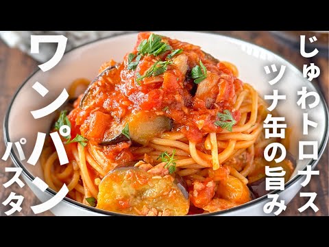 教えてくれてありがとう〜☺️じゅわトロがたまりません😊ナスとツナのワンパントマトパスタ🍝