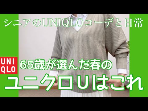 【60代コーデ84】ユニクロU春物Ｖネックセーター良き/春コーデ/低身長コーデ/シニアの日常