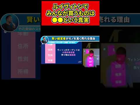 【成功する経営者】本当は知りたくない真実！あなたがルイヴィトンで買っているもの【竹花貴騎】【切り抜き】#shorts