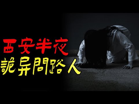 西安午夜诡异问路人|收了我的钱你还想跑|鬼故事|恐怖故事|解压故事|灵异#都市傳說#靈異事件#天津#佛牌#泰国#恐怖故事#亲身经历#助眠#北京#睡前故事#懸疑#電影#情感#新疆#ghost