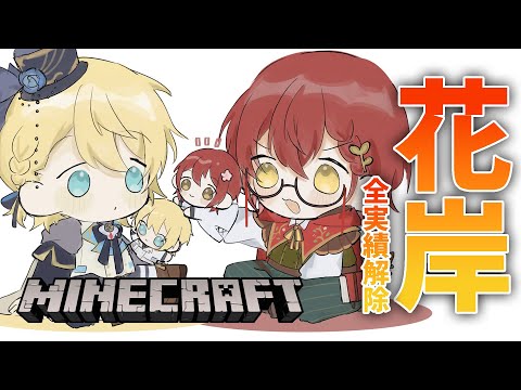 #4【Minecraft】花岸で全実績解除するぞ!!【花咲みやび/ホロスターズ】