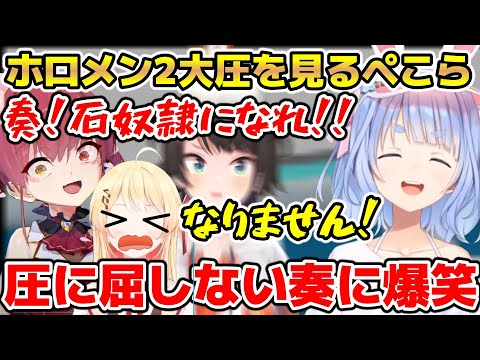 【#ホロARK】ホロメン2大圧を難なくスルーする奏に爆笑するぺこら【ホロライブ/切り抜き/兎田ぺこら/大空スバル/宝鐘マリン/音乃瀬奏】