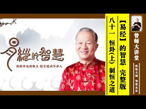 曾仕强：【易经】的智慧 --81 恒卦（上）制恒之道  #曾仕强 #易经  @zengshidajiangtang ​