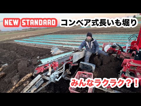 ニュースタンダード！コンベア式で長いも堀りみんなラクラク？！