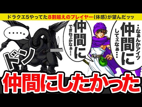 【ドラクエ5】仲間になってたら絶対強かっただろうなぁなモンスターをゆっくり解説