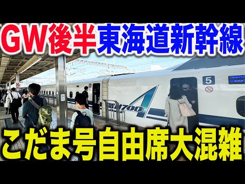 【デッキが超満員】のぞみ号が全車指定席になった2024年GWUターンラッシュのこだま号に乗車したら自由席が激混みだった件