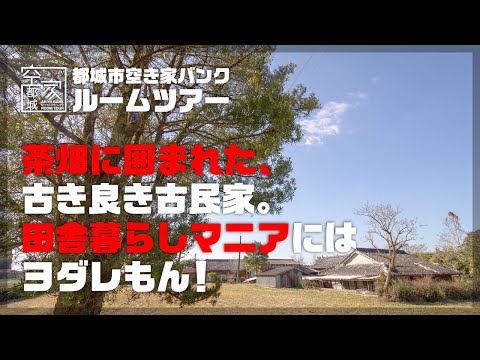 宮崎県都城市 空き家ルームツアー　　No.297・農地付き空き家（高崎町）売買280万円