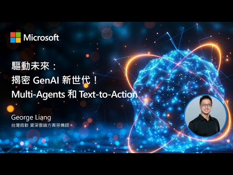 驅動未來： 揭密 GenAI 新世代！Multi-Agents 和 Text-to-Action