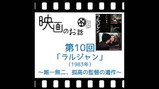 010.映画 「ラルジャン」（1983年）～唯一無二、徹底的に無駄を排した孤高の監督の遺作～