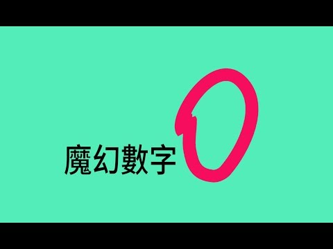 "0"和數字的表述方法