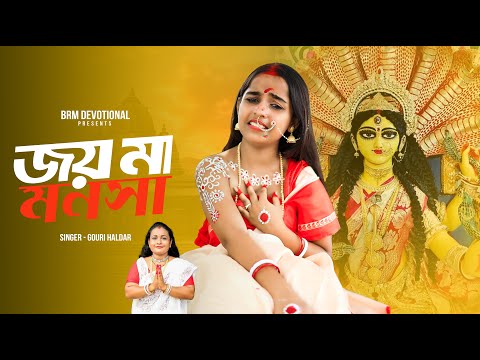 জয় মা মনসা |  Jay Ma Manosha | Maa Mansa Song |Gouri Haldar | BRM Devotional | Mansa Puja Song 2024