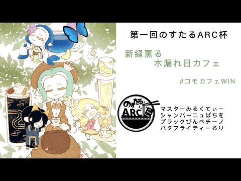 【第一回のすたるARC杯】新緑薫る木漏れ日カフェ