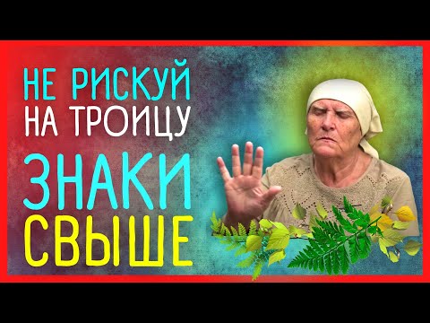 ПРИМЕТЫ НА ТРОИЦУ – ИЗМЕНЯТ ЖИЗНЬ | Приметы Советы