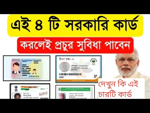 🔥ভারতে এই ৪টি সরকারি কার্ড না থাকলেই পড়তে পারেন বিপদে | Government Card Benefits