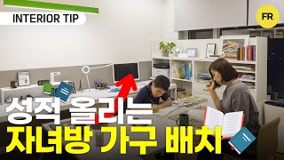 성적이 올라가는 고학년 자녀방 가구배치 방법!