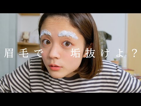 vlog ) 一気に垢抜けた。深夜テンションで眉毛を脱色、整える。