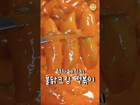 Spicy chicken cream tteokbokki