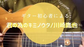 【ギター初心者】君の為のキミノウタ/川崎鷹也