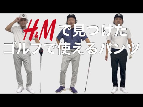 H&Mで【ゴルフウエア】にバッチリなパンツを発見！スタイリングしてみました！