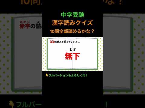 漢字読みクイズ 10問 #8 #shorts #中学受験 #漢字 #国語