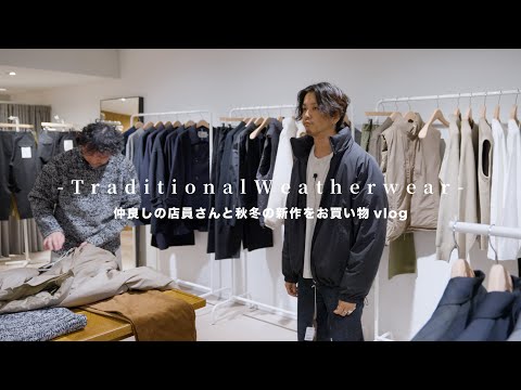 【TraditionalWeatherwear】秋冬のアイテムを仲のいい店員さんと吟味してきました。