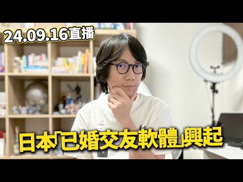 【LIVE 240916】日本人的拖後腿精神｜已婚交友軟件興起？｜真田廣之奪得艾美獎視帝！