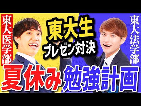 【夏休みの勉強計画】東大医学部vs法学部｜最強はどっち？