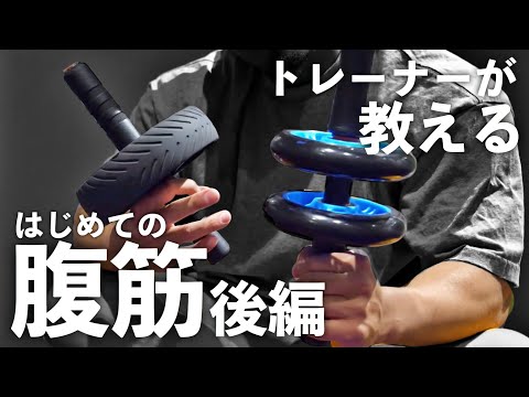 【筋トレ】応用編！アブローラー解説と秘伝のケーブル種目！