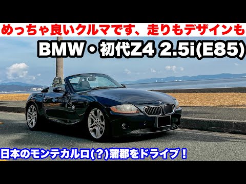 【ドライブ旅】デザイン最高です！走りもいいです！直6NAです！FRです！オープンです！BMW初代Z4でドライブ　日本のモンテカルロ(？)蒲郡をゆく