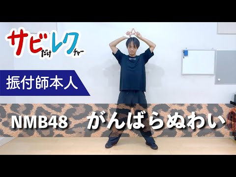 NMB48「がんばらぬわい」振付師本人がサビをしっかりレクチャー【サビレク】