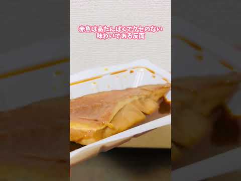 【管理栄養士の瘦せメシレビュー】セブン@赤魚の煮付 ＃ダイエット #コンビニ #痩せ飯 #新商品 #痩せたいけど食べたい #セブン ＃ファミマ