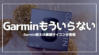 【ロードバイク】Garmin超えのコスパ最強サイコン『COROS DURA』