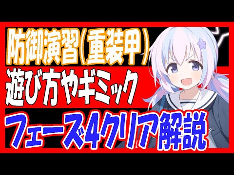 【ブルアカ】防御演習（重装甲）遊び方やギミック、おすすめ生徒やフェーズ4クリア解説！【ブルーアーカイブ】