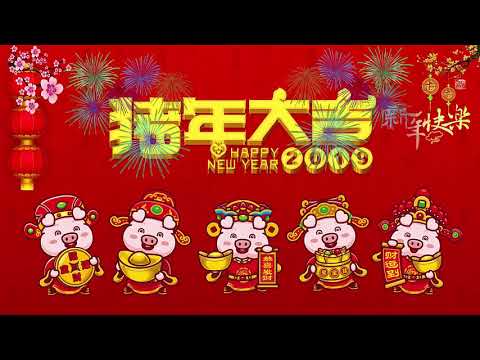 新年快樂 2019 - Happy Chinese New Year Song 2019 - 新年傳統音樂100首 - Gong Xi Fat Cai